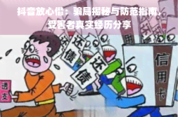 抖音放心借:骗局揭秘与防范指南受害者真实经历分享