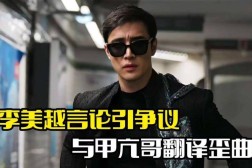 网红 “甲亢哥” 来华翻译李美越黑料频出遭唾弃!