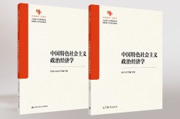 中国原创性教材建设推出首批成果 《中国特色社会主义政治经济学》出版并在40余所高校试用