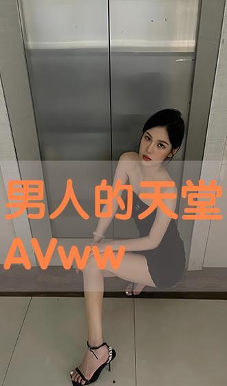 www543AV,揭秘“www543AV”背后的秘密与故事