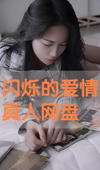 闪烁中的爱情 在线播放,浪漫旋律下的青春记忆