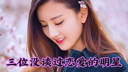 没谈过恋爱明星,盘点那些未曾涉足恋爱领域的明星