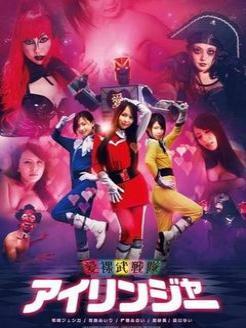 爱裸武战队 种子无码,激情燃烧的裸装战士传奇
