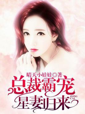 至尊总裁的明星宠妻,至尊总裁的明星娇妻
