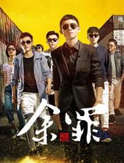 余罪第季1免费观看,免费解锁，探案风云再起