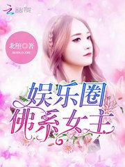 小说推荐娱乐圈吃瓜文